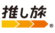 推し旅